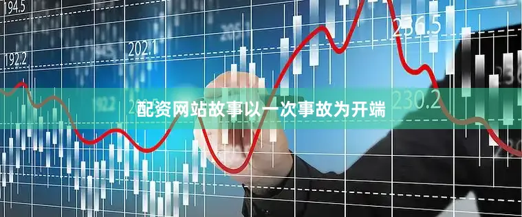 配资网站故事以一次事故为开端