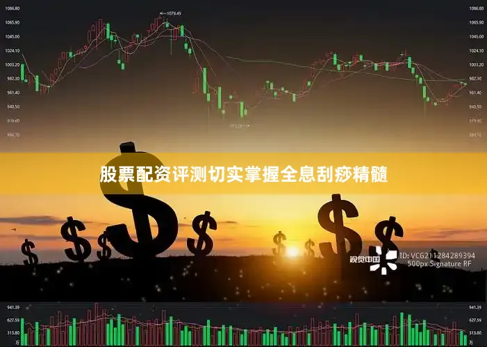 股票配资评测切实掌握全息刮痧精髓