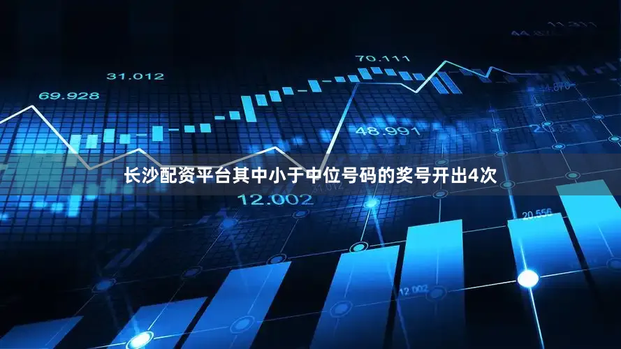 长沙配资平台其中小于中位号码的奖号开出4次