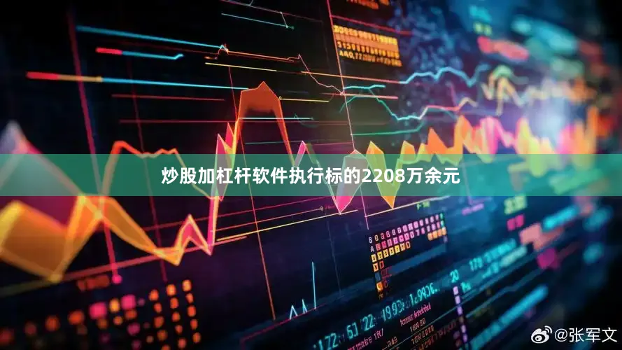 炒股加杠杆软件执行标的2208万余元