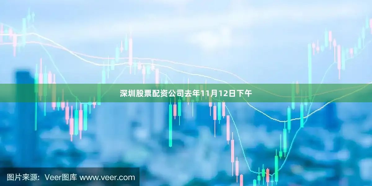 深圳股票配资公司　　去年11月12日下午