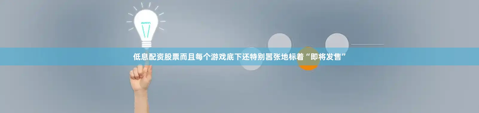 低息配资股票而且每个游戏底下还特别嚣张地标着“即将发售”