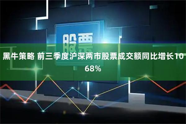黑牛策略 前三季度沪深两市股票成交额同比增长1068%