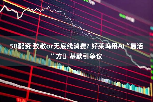 58配资 致敬or无底线消费? 好莱坞用AI“复活”方・基默引争议