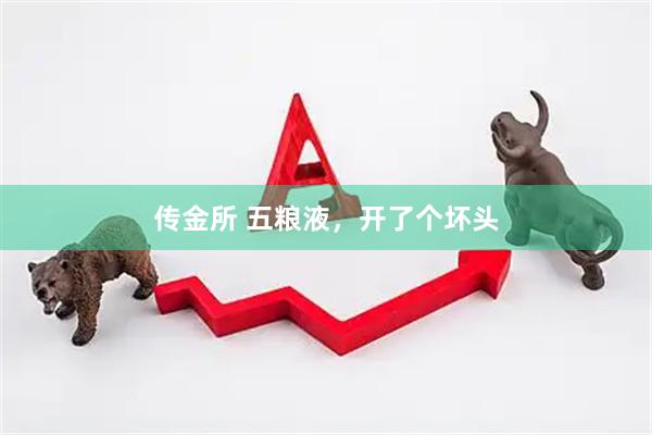 传金所 五粮液，开了个坏头