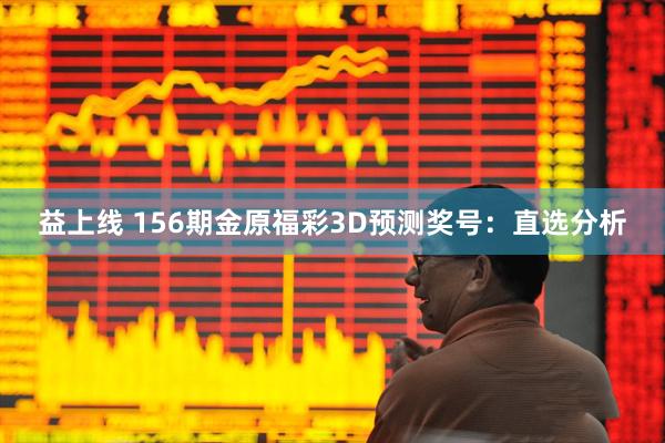 益上线 156期金原福彩3D预测奖号：直选分析