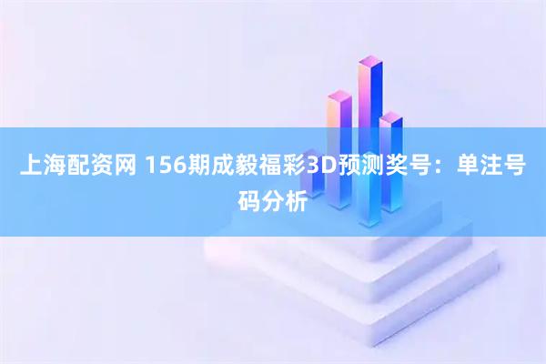 上海配资网 156期成毅福彩3D预测奖号：单注号码分析