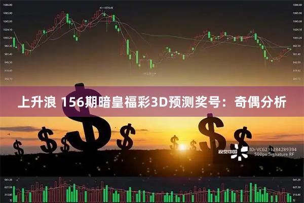 上升浪 156期暗皇福彩3D预测奖号：奇偶分析