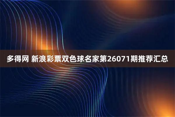 多得网 新浪彩票双色球名家第26071期推荐汇总