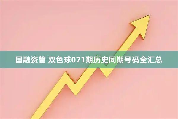 国融资管 双色球071期历史同期号码全汇总