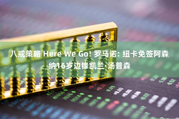 八戒策略 Here We Go! 罗马诺: 纽卡免签阿森纳16岁边锋凯兰·汤普森