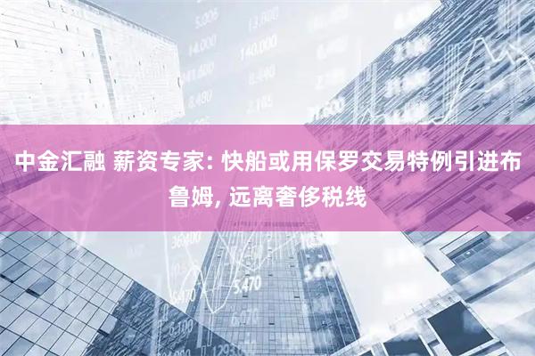 中金汇融 薪资专家: 快船或用保罗交易特例引进布鲁姆, 远离奢侈税线