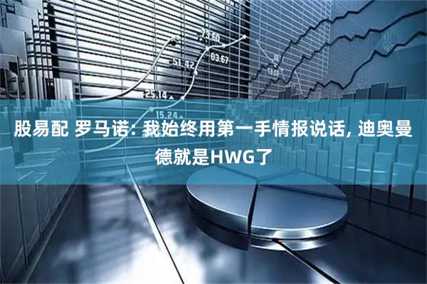 股易配 罗马诺: 我始终用第一手情报说话, 迪奥曼德就是HWG了